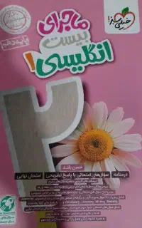 ماجرای بیست انگلیسی خیلی سبز دهم