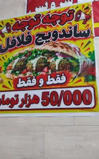 ساندویچ من وتو