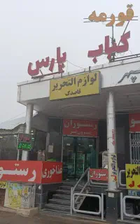 بیرون بر پارس