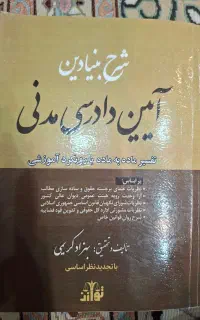 کتاب شرح بنیادین آیین دادرسی مدنی ۱۴۰۴