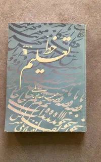 کتاب تعلیم خط حبیب الله فضائلی