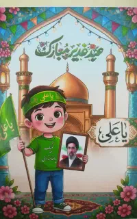 کارت نذری عید غدیر با عکس رهبر