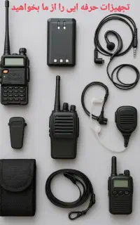 فروش بیسیم و تاکی واکی نمایندگی رسمی