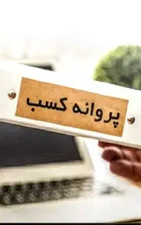 اخذ مجوز پروانه کسب و مشاغل خانگی و دسته چک