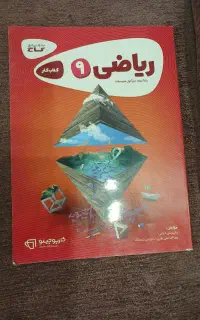 کتاب کمک درسی ریاضی پایه نهم
