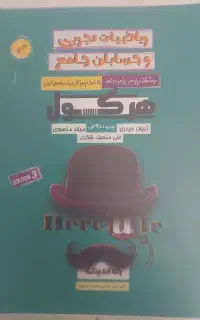 ریاضیات تجربی جامع هرکول هردو جلد