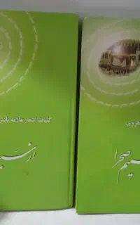 شمیم صحرا واز سبوی دل