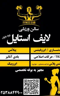 باشگاه ورزشی تیم لایف استایل(ویژه بانوان)