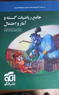 کتاب جامع ریاضیات گسسته و آمار احتمال نشر الگو