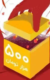 جایزه رایگان نیم میلیون تومن به همه