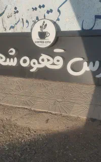 تابلو کافه شهر