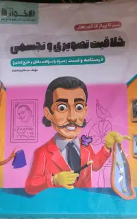 کتاب تست خلاقیت تصویری تجسمی و درک عمومی هنر