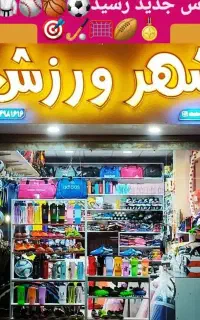 پوشاک و لوازم ورزشی