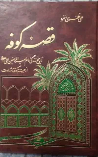 کتاب قصه کوفه