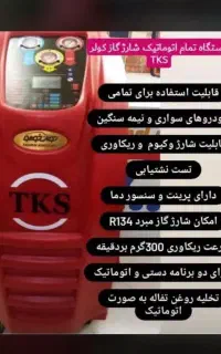 شارژگازکولرخودرو با دستگاه اتوماتیک درنمایندگی اذر