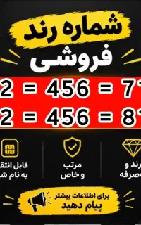 دو عدد شماره رند ثابت شهری  شمال شهر