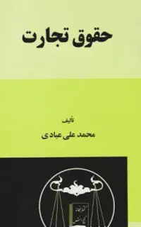 کتاب های ازمونی و دانشگاهی حقوقی