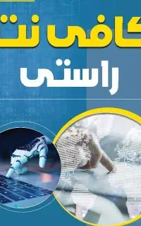استخدام نیروی کافی‌ نت ( شیفت صبح )