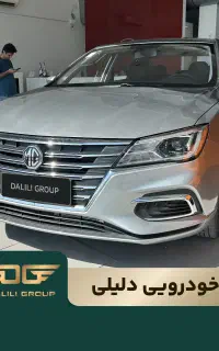 فروش ام جی MG5/گروه خودرویی دلیلی