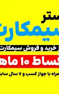 سیم کارت 0912 کد 3 قسطی