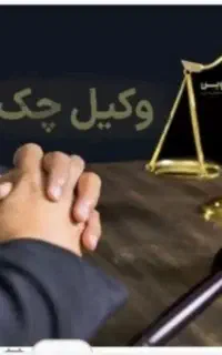 وکیل ملک/ شهرداری/چک سفته/مهریه/طلاق اعسار