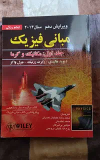 کتاب مبانی فیزیک هالیدی