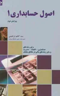 کتاب اصول حسابداری۱ دکتر سید کاظم ابراهیمی