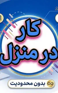 پذیرش خانم و آقا جهت دور کاری در شرکت