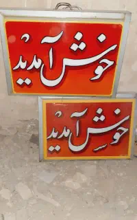 تابلو خوش آمدید