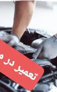 باطریسازی برق خودرو مکانیکی امداد سیار شبانه روزی