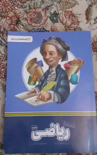 کتاب علوم و ریاضی پرش پایه هفتم