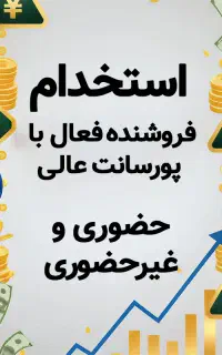 دعوت به همکاری فروشنده فعال با پورسانت