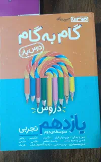 گام به گام یازدهم تجربی