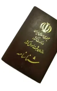 شناسنامه گمشده