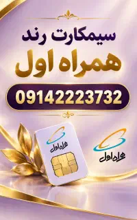 سیمکارت رند 09142223732 همراه اول