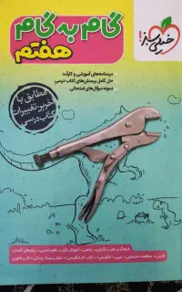 گام به گام هفتم ، خیلی سبز