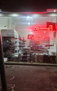 تاسیسات مبتکران ارائه خدمات لوله کشی آب با مصالح