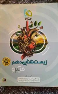 زیست شناسی میکرو گاج دهم