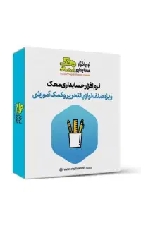 نرم افزار حسابداری مخصوص فروشگاه تحریر و خرازی