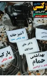 لوله بازکنی فنرزن رودهن1 بومهن.پردیس8فاز11و4و5و2و3