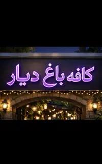 بفرمایید کافه رستوران قلیان فر‌‌‌‌‌‌‌ما‌‌‌‌‌نیه