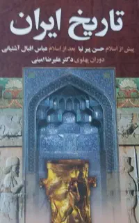 کتاب تاریخ ایران و جهان
