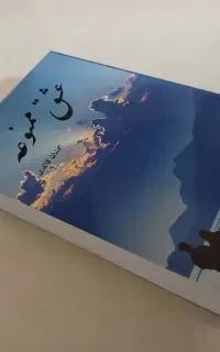 رمان عشق ممنوعه اثر افشان قائدی