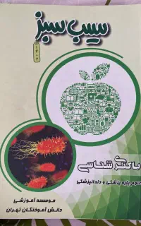 کتاب سیب سبز