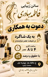 نیازمند شاگرد در سالن زیبایی