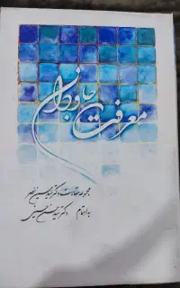 معرفت جاودان