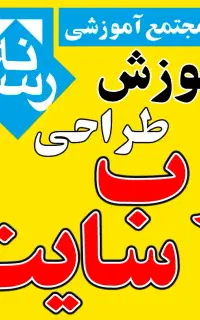 آموزشگاه آموزش طراحی وب سایت