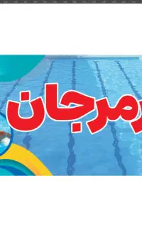 استخر روباز مرجان