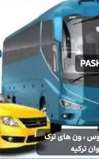 تور و بلیط هتل وان ترکیه ارزان همه روزه