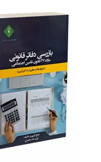 مشاوره بیمه تامین اجتماعی